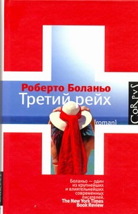 Третий рейх Третий рейх Боланьо Роберто