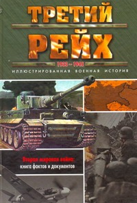 Третий рейх, 1933-1945 Третий рейх, 1933-1945 Макнаб К.