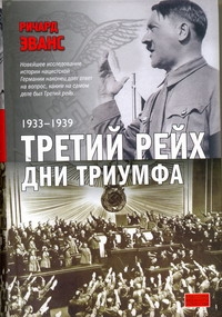 Третий рейх. Дни триумфа, 1933-1939 Третий рейх. Дни триумфа, 1933-1939 Эванс Ричард
