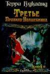 Третье Правило Волшебника, или Защитники Паствы. В 2 кн. Кн. 2 Третье Правило Волшебника, или Защитники Паствы. В 2 кн. Кн. 2 Гудкайнд Т.