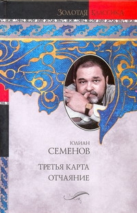 Третья карта. Отчаяние Третья карта. Отчаяние Семенов Ю.С.