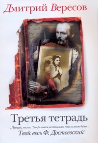 Третья тетрадь Третья тетрадь Вересов Д.