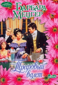 Трефовый валет Трефовый валет Мецгер Барбара