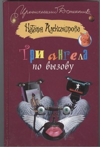 Три ангела по вызову Три ангела по вызову Александрова Наталья