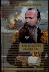 Три возраста Окини-сан Три возраста Окини-сан Пикуль В.С.