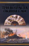 Три возраста Окини-сан Три возраста Окини-сан Пикуль В.С.
