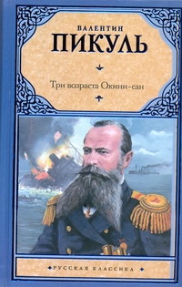 Три возраста Окини-сан Три возраста Окини-сан Пикуль В.С.