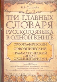 Соловьев Н.В. - Три главных словаря русского языка в одной книге. Орфографический, орфоэпический обложка книги Соловьев Н.В. - Три главных словаря русского языка в одной книге. Орфографический, орфоэпический обложка книги