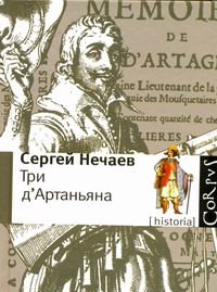 Три д'Артаньяна Три д'Артаньяна Нечаев Сергей