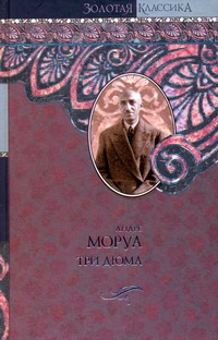 Три Дюма Три Дюма Моруа А.