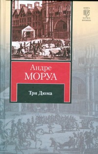 Три Дюма Три Дюма Моруа А.