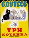 Три котенка Три котенка Сутеев В.Г.