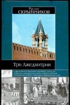 Три Лжедмитрия Три Лжедмитрия Скрынников Р.Г.