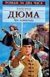 Три мушкетера Три мушкетера Дюма А.