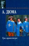 Три мушкетера Три мушкетера Дюма А.