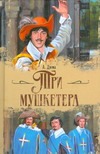 Три мушкетера Три мушкетера Дюма А.
