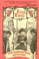 Три невероятных детектива в одной книге. Убийство на Эйфелевой башне. Происшеств Три невероятных детектива в одной книге. Убийство на Эйфелевой башне. Происшеств