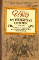 Три невероятных детектива в одной книге. Убийство на Эйфелевой башне. Происшеств Три невероятных детектива в одной книге. Убийство на Эйфелевой башне. Происшеств