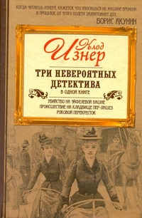 Изнер Клод - Три невероятных детектива в одной книге. Убийство на Эйфелевой башне. Происшеств обложка книги Изнер Клод - Три невероятных детектива в одной книге. Убийство на Эйфелевой башне. Происшеств обложка книги