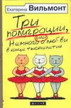 Три полуграции, или Немного о любви в конце тысячелетия Три полуграции, или Немного о любви в конце тысячелетия Вильмонт Е.Н.