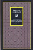 Три разговора о войне, прогрессе и конце всемирной истории Три разговора о войне, прогрессе и конце всемирной истории