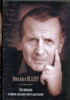 Три романа и первые двадцать шесть рассказов Три романа и первые двадцать шесть рассказов