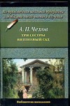 Три сестры. Вишневый сад Три сестры. Вишневый сад Чехов А. П.