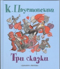 Три сказки Три сказки Паустовский К.Г.