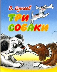 Три собаки Три собаки Сутеев В.Г.