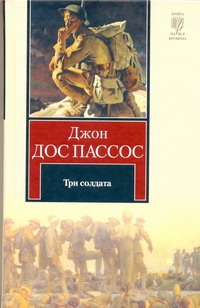 Три солдата Три солдата Дос Пассос Д.