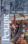 Три товарища Три товарища Ремарк Э.М.