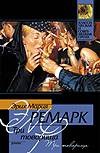 Три товарища Три товарища Ремарк Э.М.
