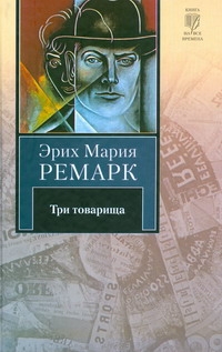 Три товарища Три товарища Ремарк Э.М.