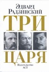 Три царя. Александр II. Николай II. Сталин Три царя. Александр II. Николай II. Сталин Радзинский Э.С.