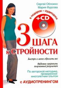 Три шага к стройности с аудиотренингом + CD Три шага к стройности с аудиотренингом + CD Обложко С.М.
