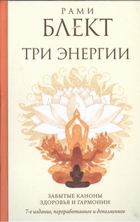 Три энергии. Забытые каноны здоровья и гармонии Три энергии. Забытые каноны здоровья и гармонии Блект Рами