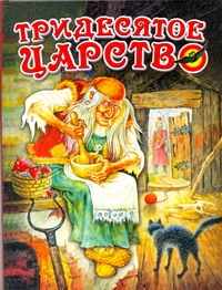 Тридесятое царство Тридесятое царство Данкова Р. Е.