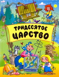 Тридесятое царство Тридесятое царство Данкова Р.
