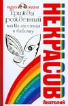 Трижды рожденный, или Из гусеницы в бабочку Трижды рожденный, или Из гусеницы в бабочку Некрасов А.А.