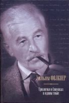 Трилогия о Сноупсах в одном томе. Деревушка; Город; Особняк Трилогия о Сноупсах в одном томе. Деревушка; Город; Особняк