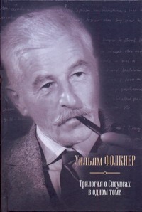 Трилогия о Сноупсах в одном томе. Деревушка; Город; Особняк