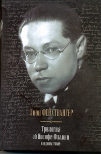 Фейхтвангер Л. - Трилогия об Иосифе Флавии в одном томе: Иудейская война; Сыновья; Настанет день обложка книги Фейхтвангер Л. - Трилогия об Иосифе Флавии в одном томе: Иудейская война; Сыновья; Настанет день обложка книги