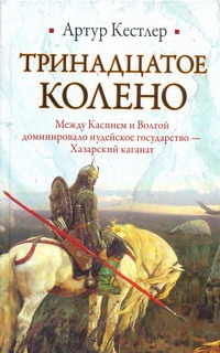 Тринадцатое колено Тринадцатое колено Кестлер А.