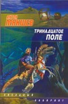 Тринадцатое Поле Тринадцатое Поле Мякишев Антон