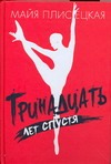 Тринадцать лет спустя. Сердитые заметки в тринадцати главах Тринадцать лет спустя. Сердитые заметки в тринадцати главах Плисецкая М.М.