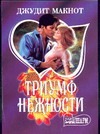 Триумф нежности Триумф нежности Макнот Д.