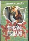 Триумф рыцаря Триумф рыцаря Дрейк Ш.