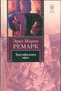 Триумфальная арка Триумфальная арка Ремарк Э.М.