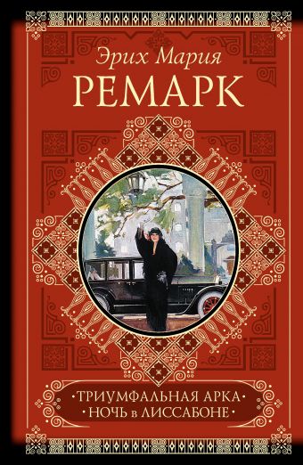 Триумфальная арка. Ночь в Лиссабоне Триумфальная арка. Ночь в Лиссабоне Ремарк Э.М.