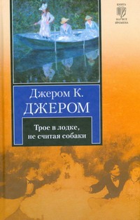 Трое в лодке, не считая собаки. Рассказы